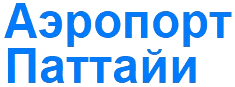 Аэропорт Паттайи
